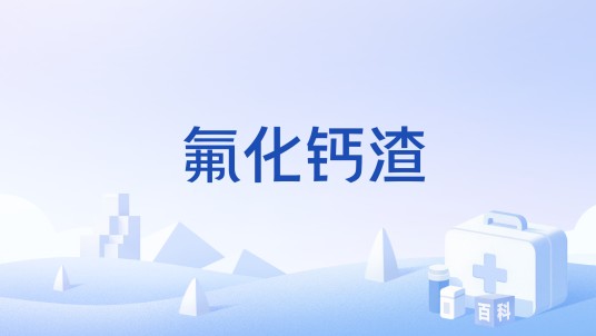 氟化钙渣