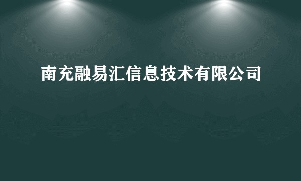 南充融易汇信息技术有限公司