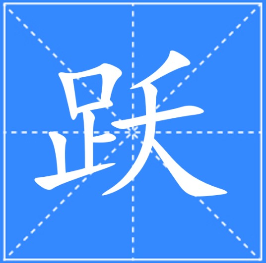 跃（汉字）