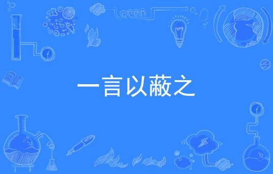 一言以蔽之