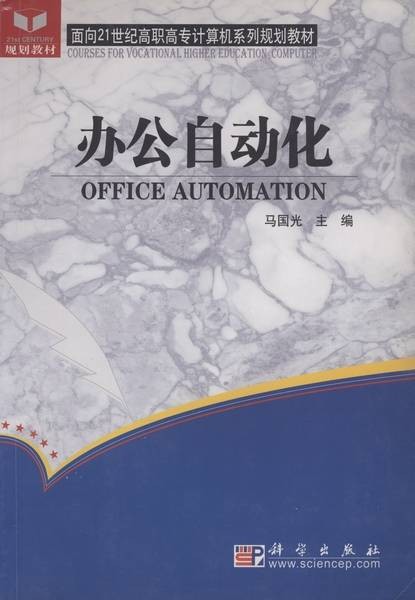 办公自动化（2004年科学出版社出版的图书）