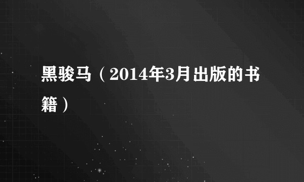 黑骏马（2014年3月出版的书籍）