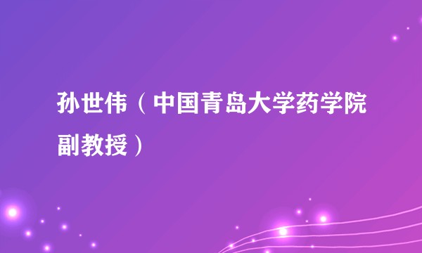 孙世伟(中国青岛大学药学院副教授)