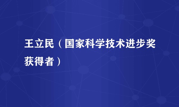 王立民（国家科学技术进步奖获得者）