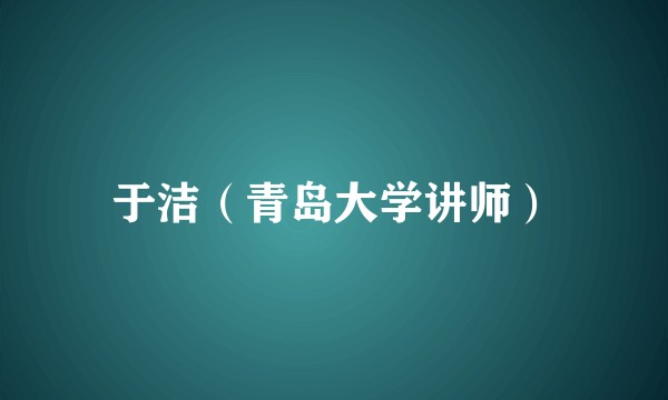 于洁(青岛大学讲师)