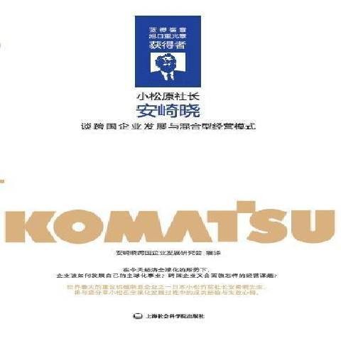 聚变：安崎晓谈跨国企业发展与混合型经营模式