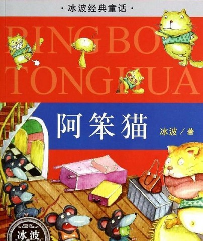 阿笨猫（2007年新蕾出版社出版的图书）