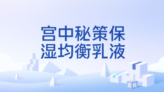 宫中秘策保湿均衡乳液