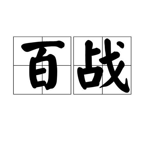百战