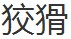 狡猾（汉语词语）
