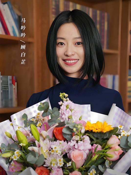顾白芷