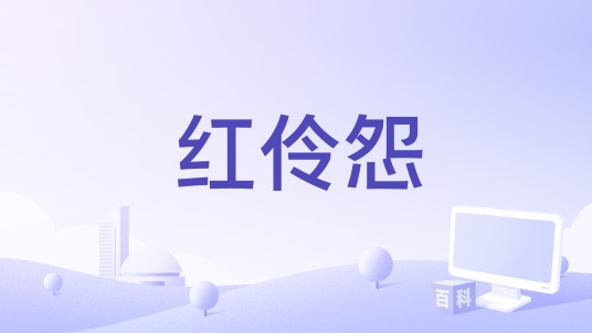 红伶怨