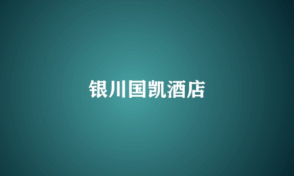 银川国凯酒店