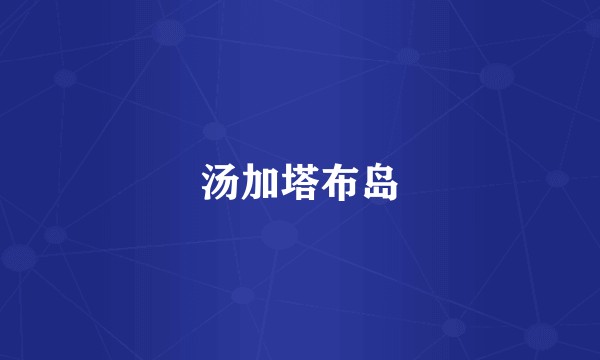 汤加塔布岛