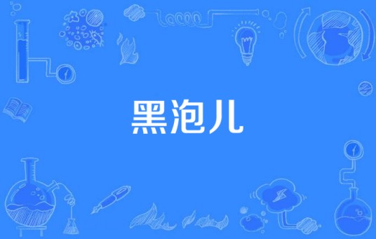 黑泡儿