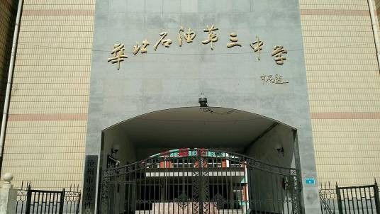 华北油田第三中学