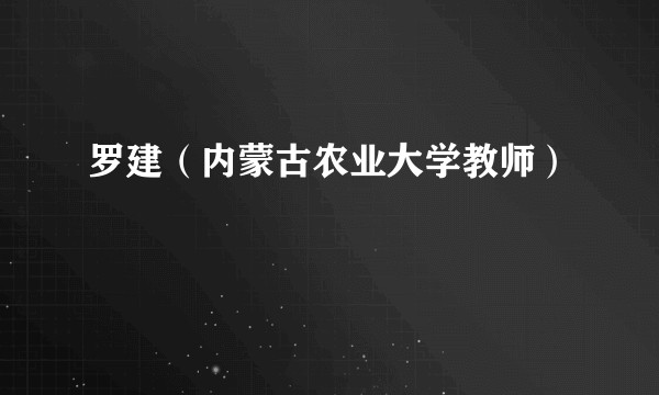 罗建（内蒙古农业大学教师）