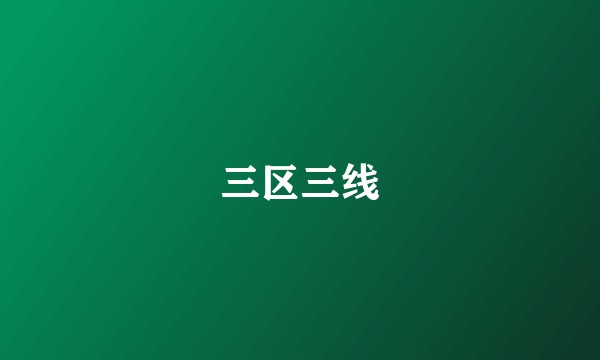 三区三线