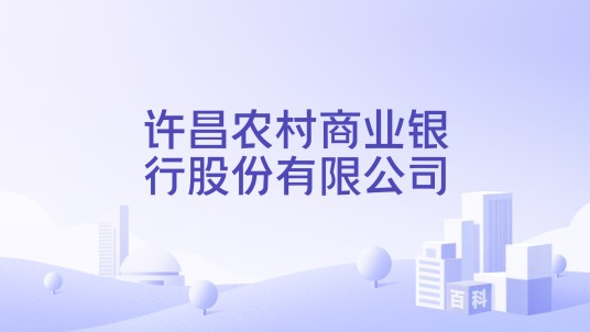 许昌农村商业银行股份有限公司