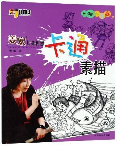 姜宏儿童创意卡通素描:人物大家庭