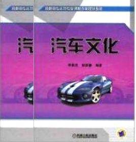 汽车文化（2011年高寒、赵春园编写，中国铁道出版社出版的图书）