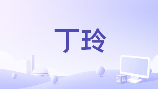 丁玲(由雅捷作词、温喆作曲、刘琼华演唱的歌曲)