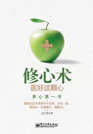 修心术（2011年电子工业出版社出版的图书）