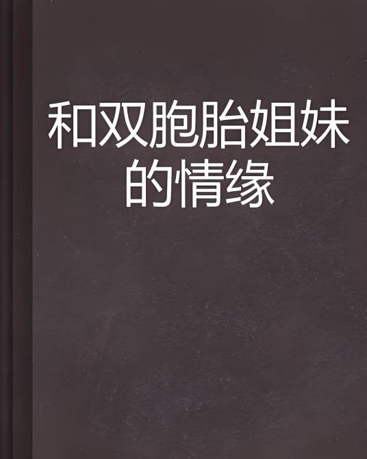 和双胞胎姐妹的情缘