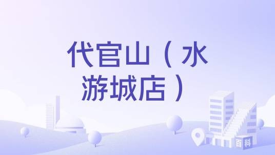 代官山（水游城店）