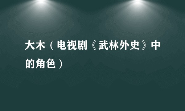 大木（电视剧《武林外史》中的角色）