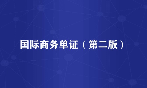 国际商务单证（第二版）