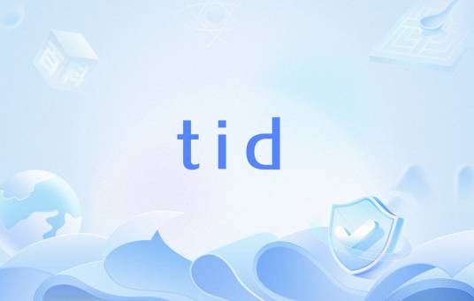 tid（医学术语）