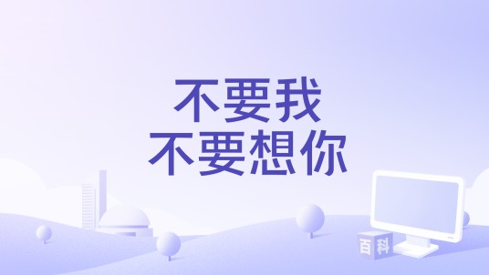 不要我不要想你