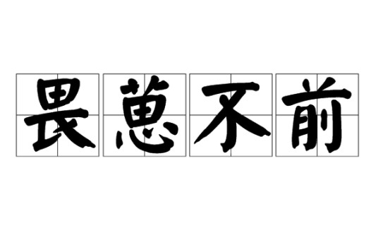 畏葸不前