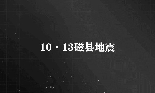 10·13磁县地震