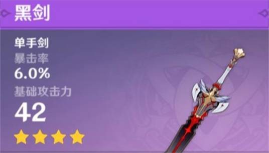 黑剑（游戏《原神》中的4星武器）