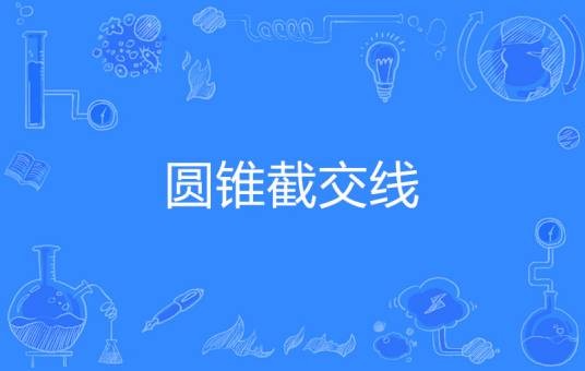 圆锥截交线