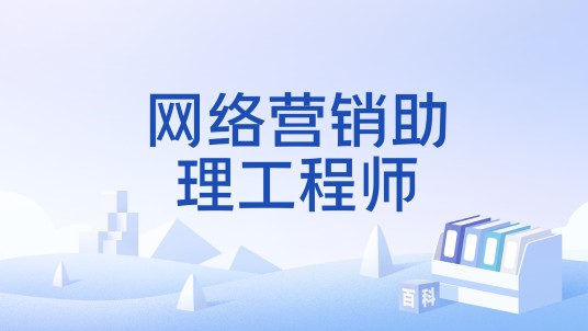 网络营销助理工程师