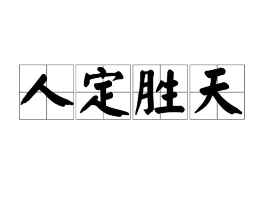人定胜天（汉语成语）