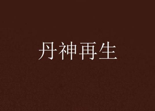 丹神再生