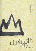 山南水北（2008年作家出版社出版的图书）