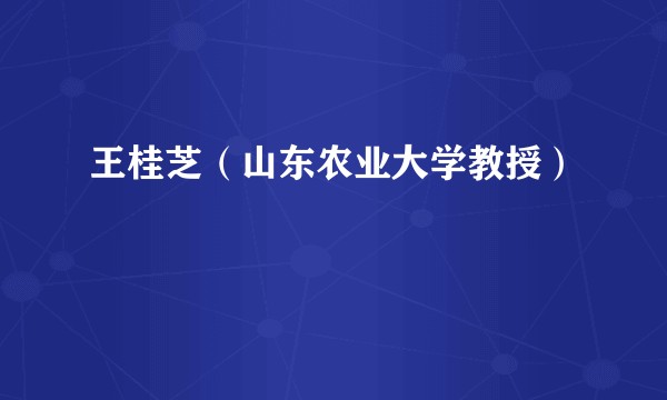 王桂芝（山东农业大学教授）