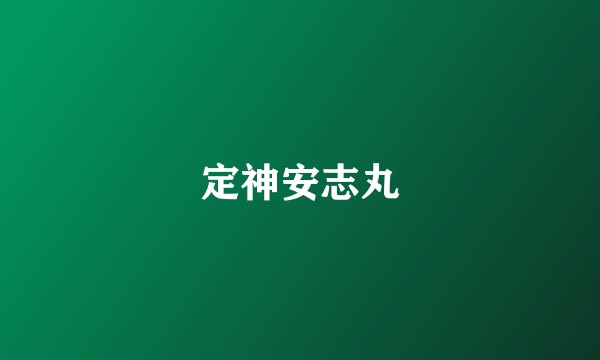 定神安志丸
