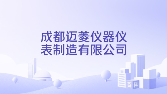 成都迈菱仪器仪表制造有限公司