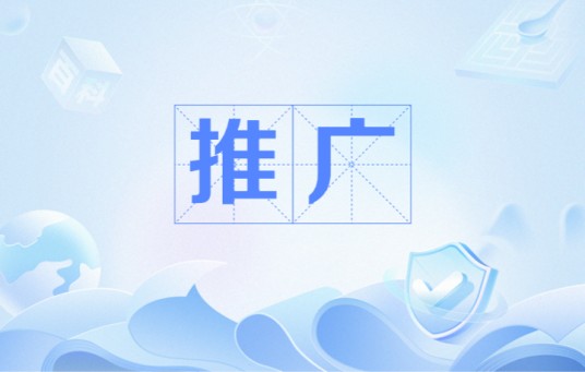 推广