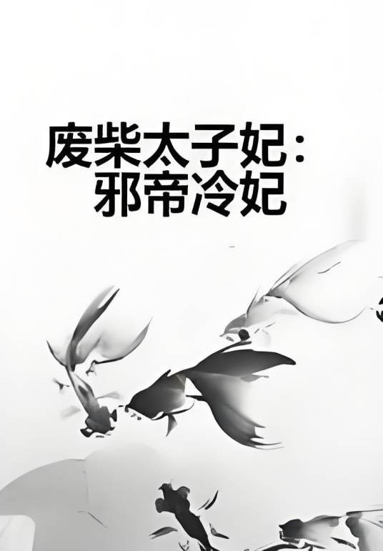 废柴太子妃：邪帝冷妃