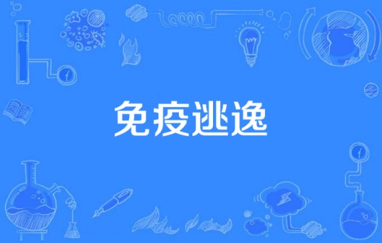 免疫逃逸