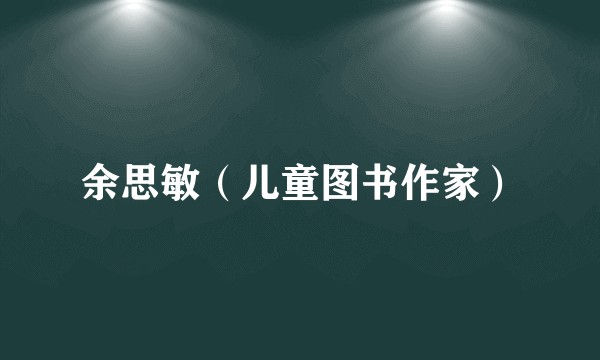 余思敏(儿童图书作家)