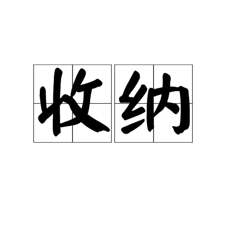 收纳（汉语词语）