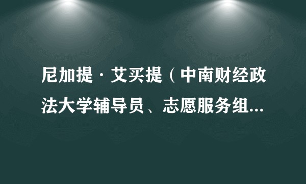 尼加提·艾买提（中南财经政法大学辅导员、志愿服务组织发起人）